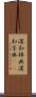 漢和辞典 Scroll
