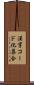 漢字コード化集合 Scroll