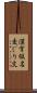 漢字仮名交じり文 Scroll