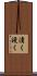 漬く Scroll
