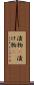 漬物(P) Scroll