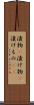漬物(P) Scroll