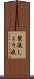漿液 Scroll