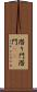 潜り門 Scroll