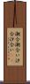 潮合 Scroll