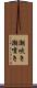 潮吹き Scroll
