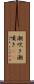 潮吹き Scroll