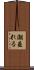 潮垂れる Scroll