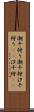潮干狩り Scroll