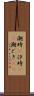 潮時(P) Scroll