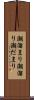 潮溜まり Scroll