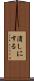 潰しにする Scroll