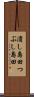 潰し島田 Scroll