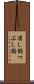 潰し餡 Scroll