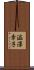 澁澤幸子 Scroll