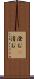 澄む(P) Scroll