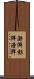 澎湃 Scroll