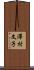 澤村文子 Scroll
