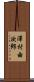 澤村由次郎 Scroll