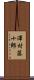 澤村藤十郎 Scroll