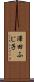 澤田ふじ子 Scroll