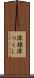 澪標 Scroll