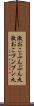 激おこぷんぷん丸 Scroll