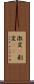 激変(P) Scroll