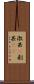 激甚(P) Scroll