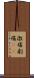 激痛 Scroll