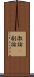激論(P) Scroll