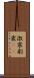 激震 Scroll