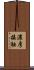 濃厚接触 Scroll