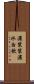 濃漿 Scroll