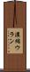 濃縮ウラン Scroll