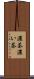 濃茶 Scroll