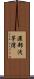 濃部浅茅湾 Scroll