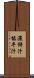 濃餅汁 Scroll