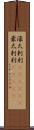 濠太剌利(ateji)(P) Scroll
