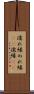 濡れ縁 Scroll