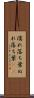 濡れ落ち葉 Scroll