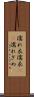 濡れ衣 Scroll