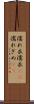 濡れ衣 Scroll