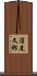 濱尾文郎 Scroll