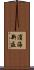 濱海新區 Scroll