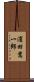 濱田嵩一郎 Scroll