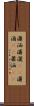 瀟洒 Scroll