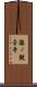 瀧ノ観音寺 Scroll