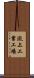 瀧上工業工場 Scroll