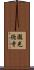 瀧光徳寺 Scroll